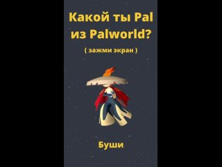 Какой ты Pal из Palworld shorts #shorts