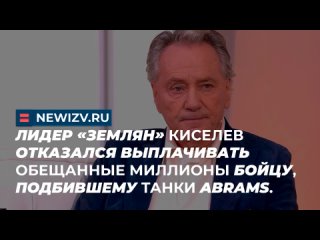 Лидер Землян Киселев отказался выплачивать обещанные миллионы бойцу, подбившему танки Abrams.