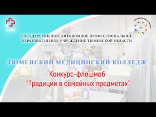 Музейный конкурс-флешмоб “Традиции в семейных предметах“ (промо-ролик)