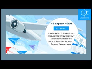 Вебинар Первенство по начальному авиамоделированию, посвященное памяти экипажа вертолета Бориса Корниенко.