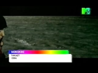 Monokini - Тикает (MTV-Россия) 16+