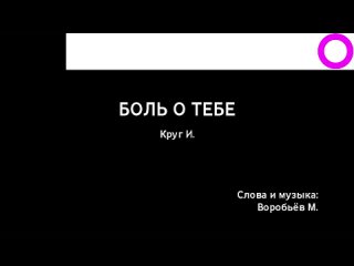 Ирина Круг - Боль О Тебе (караоке)