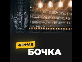 🍻 Погрузитесь в атмосферу настоящего крафта в “Чёрной Бочке“!