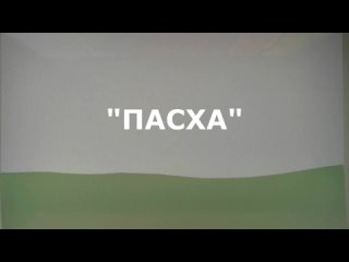 Пасха