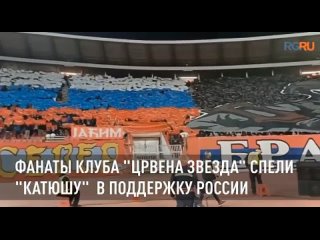 Болельщики сербской футбольной команды Црвена Звезда устроили акцию поддержки России