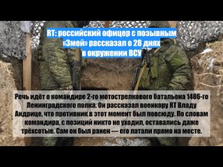 RT: российский офицер спозывным Змей рассказал о28 днях вокружении ВСУ