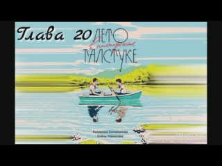 Глава 20 Поиски утрачены - Аудиокнига Лето в пионерском галстуке Глава 20 Поиски утрачены