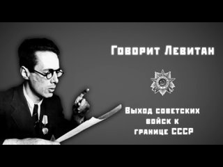 26 марта 1944 года войска под командованием Маршала Советского Союза И.С. Конева вышли на государственную границу СССР на реке П