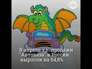 Продажи Автоваза в апреле обновили максимум с 2012 года