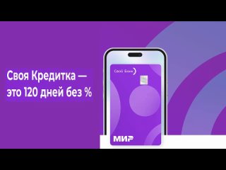 Кредитная Карта _Своя Кредитка_! 💳 Свой Банк