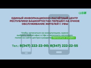 Единый информационно-расчетный центр Республики Башкортостан переходит на очное обслуживание жителей Уфы