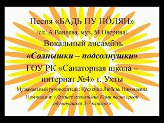 Ансамбль “Солнышки - подсолнушки“ Бадь пу пӧлян