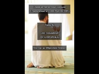Урок 16. “Не забывай ду1а Пророка“. Лектор: Шейх Иброх1им Леймо