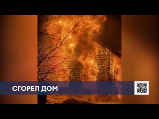 200 квадратных метров жилья сгорели дотла. Пожар произошел в 9 часу вечера 19 марта в СНТ «Дуслык-2»