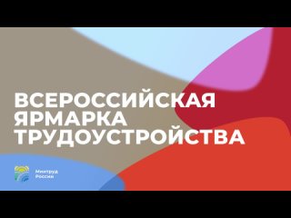 Приходите на Всероссийскую ярмарку трудоустройства