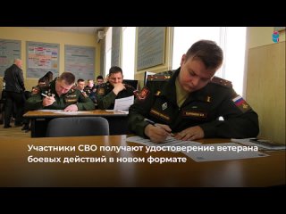 Минобороны России продолжает выдачу электронных удостоверений ветерана боевых действий. Карта «СВОи» сочетает в себе функции удо