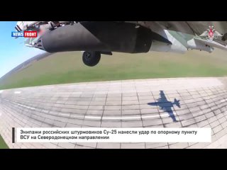 Экипажи российских штурмовиков Су-25 нанесли удар по опорному пункту ВСУ на Северодонецком направлении