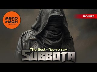 SUBBOTA - The Best - Где-то там (Лучшее)(360P).mp4