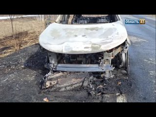 В Курганской области сгорел автомобиль тюменца