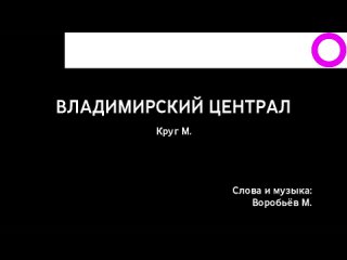 Михаил Круг - Владимирский Централ (караоке)