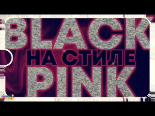Black-Pink вечеринка