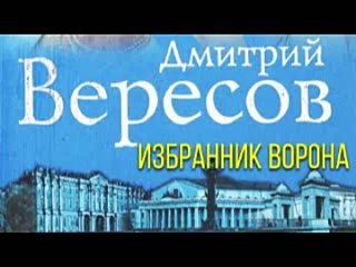 Дмитрий Вересов. Избранник ворона 3