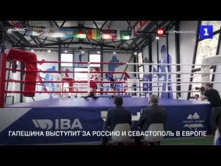 Гапешина выступит за Россию и Севастополь в Европе