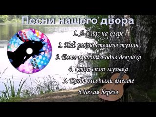 ♫Сборник песен нашего двора №1-- - исп. --Сергей Орлов(720P_HD).mp4