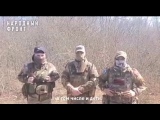 Бойцы СВО: “Не забудем и не простим!“