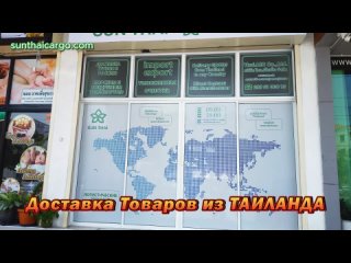 Доставка товаров из Таиланда