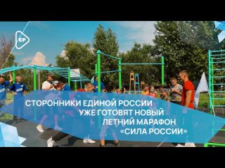 ️Единая Россия проведет второй летний всероссийский спортивный марафон «Сила России»