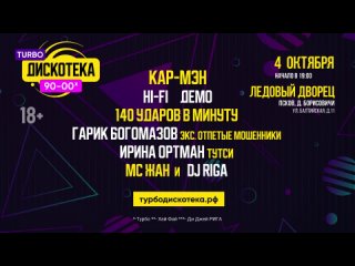 Турбо-дискотека 90-00х в Пскове 4 октября!