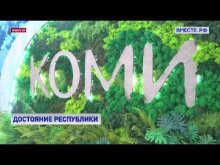 В Совете Федерации прошли Дни Республики Коми