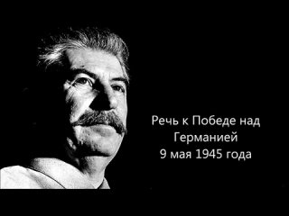 РЕЧЬ И.В.СТАЛИНА К ПОБЕДЕ НАД ГЕРМАНИЕЙ 9 МАЯ 1945 ГОДА