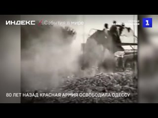 80 лет назад Красная Армия освободила Одессу