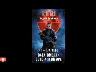 Сеть Антимира - Андрей Левицкий #аудиокнига #сталкер