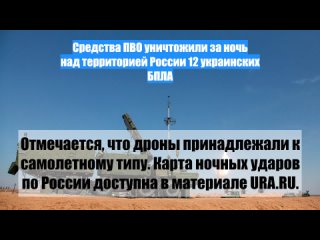 Средства ПВО уничтожили заночь надтерриторией России 12 украинских БПЛА
