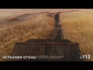 Остановись! Не поджигай сухую траву!