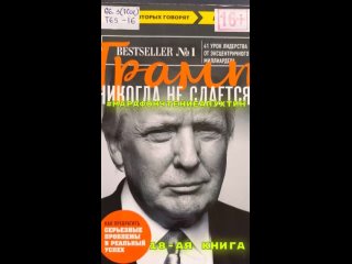 18 КНИГА ТРАМП никогда не сдается автор Дональд Трамп, 3 самых важных совета из книги: