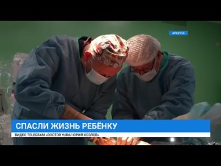 Иркутские хирурги спасли жизнь ребенку