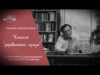 Онлайн-презентация Классик деревенской прозы