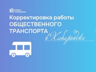 Корректировка работы общественного транспорта произойдет в связи с переносом выходных и во время праздников