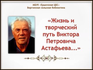 Жизнь и творческий путь Виктора Петровича Астафьева