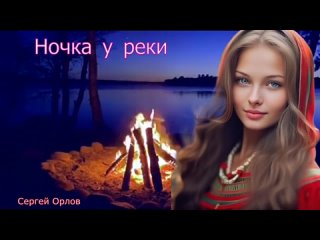 # Ночка у реки - Сергей Орлов #