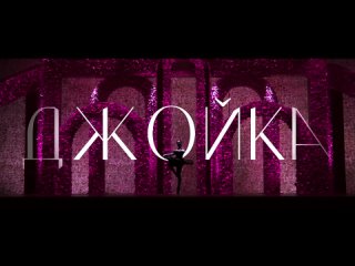 Джойка — Русский трейлер (2024)