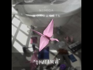 Nemiga - Оригами.mp4