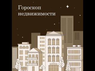 Гороскоп недвижимости: Овны