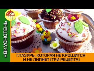 Глазурь для куличей которая не липнет не крошится и не осыпается (тест)! ТРИ ЛУЧШИХ РЕЦЕПТА ГЛАЗУРИ!