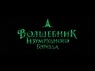 Волшебник Изумрудного города (2024) Трейлер фильма