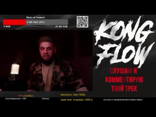 KONG FLOW STREAM 4 КАЖЭ ОБОЙМА РЭП СТРИМ Слушаем и оцениваем ваши треки